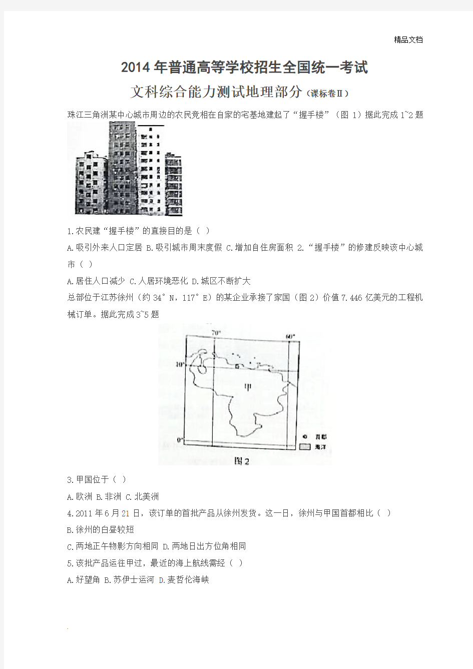 全国高考2卷文科综合试题含答案