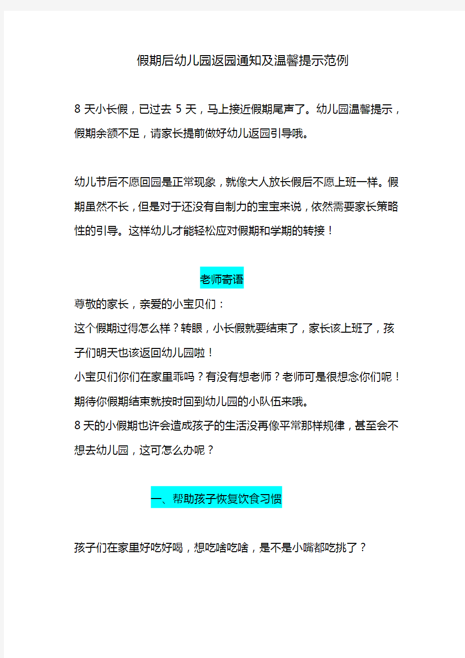 假期后幼儿园返园通知及温馨提示范例