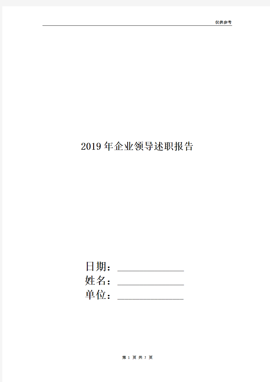 2019年企业领导述职报告