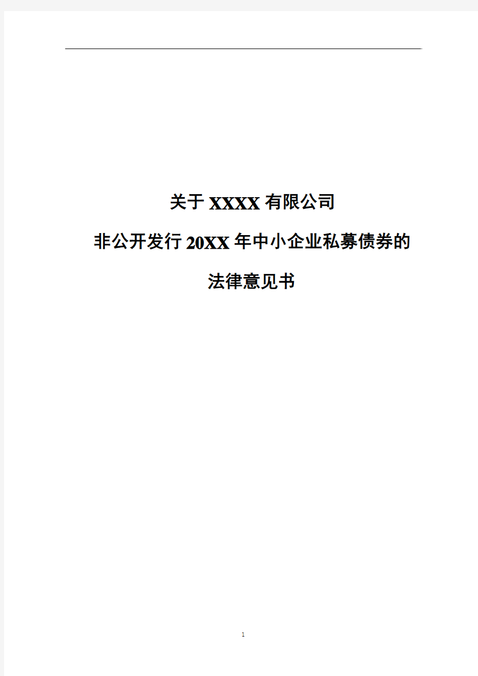 非公开发行中小企业私募债券法律意见书模板