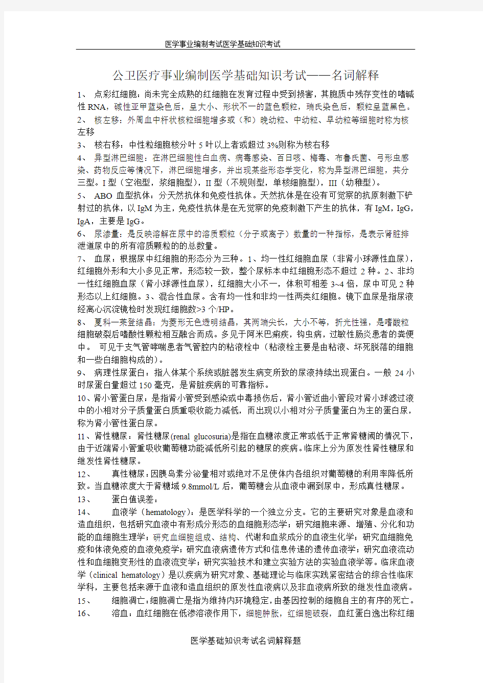 医学基础知识名词解释学习资料