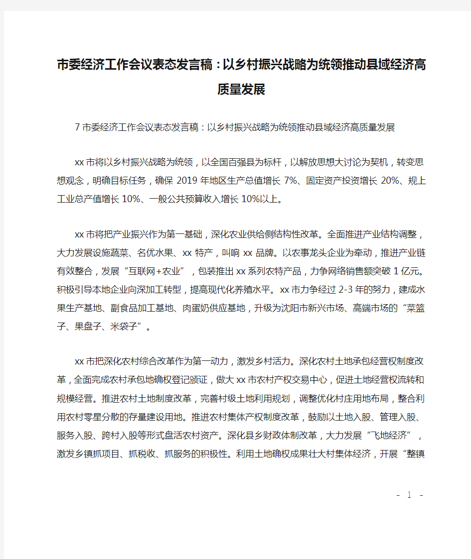 市委经济工作会议表态发言稿：以乡村振兴战略为统领推动县域经济高质量发展