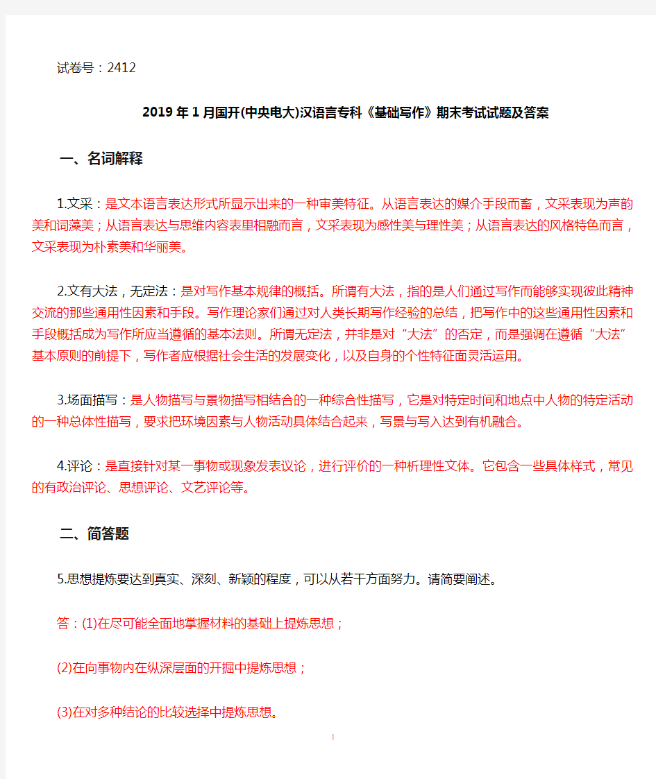 2019年1月国开(中央电大)汉语言专科《基础写作》期末考试试题及答案