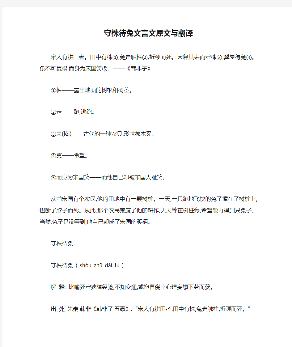 守株待兔文言文原文与翻译.doc