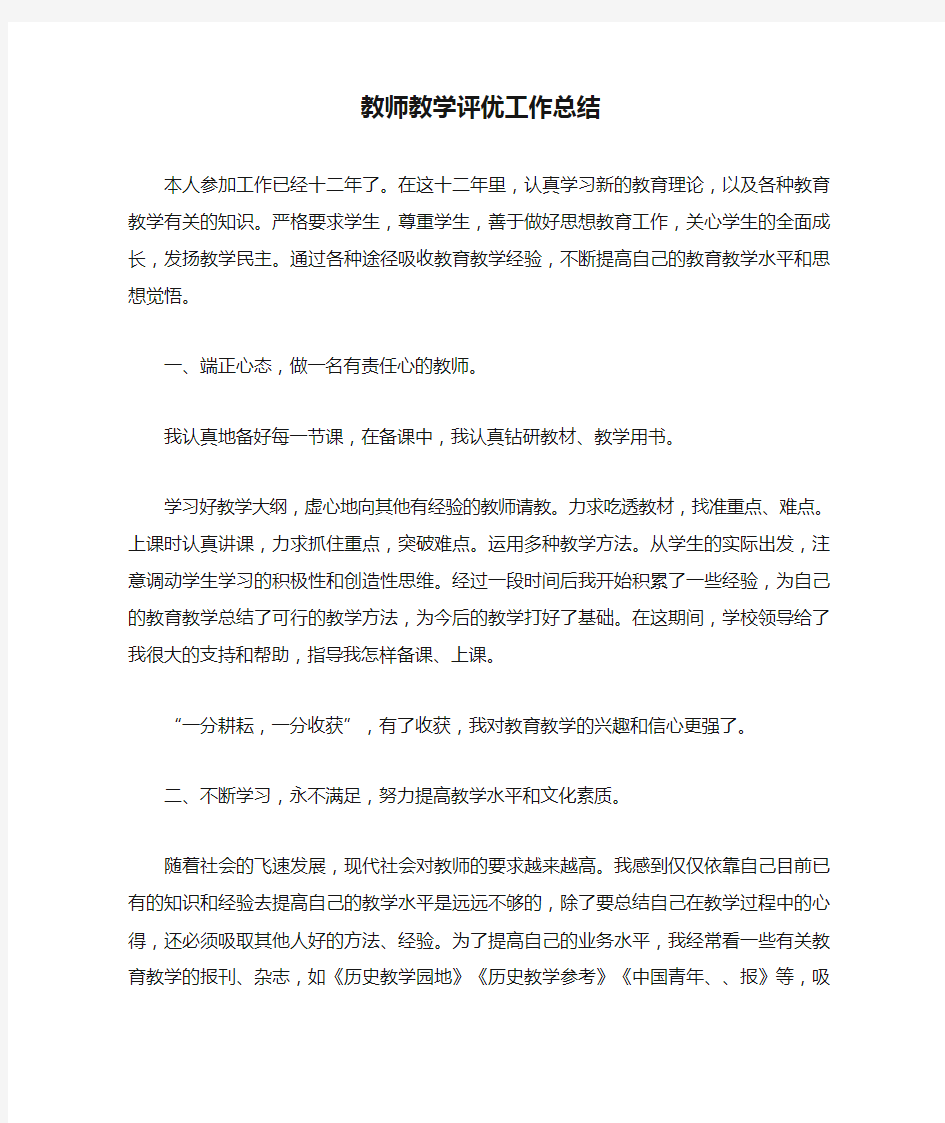 教师教学评优工作总结