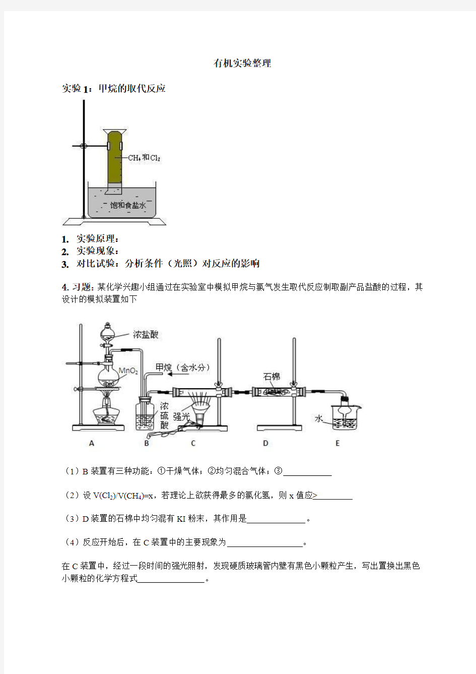 选修五 有机化学基础实验