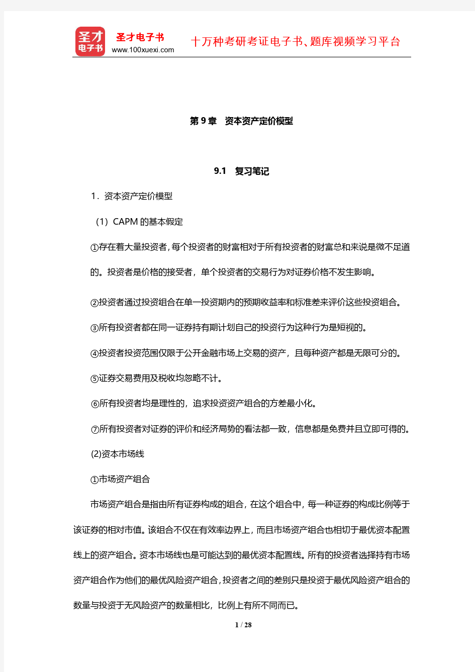 博迪《投资学》笔记和课后习题详解(资本资产定价模型)【圣才出品】