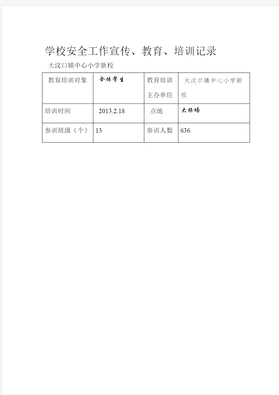 学校安全工作宣传教育培训记录