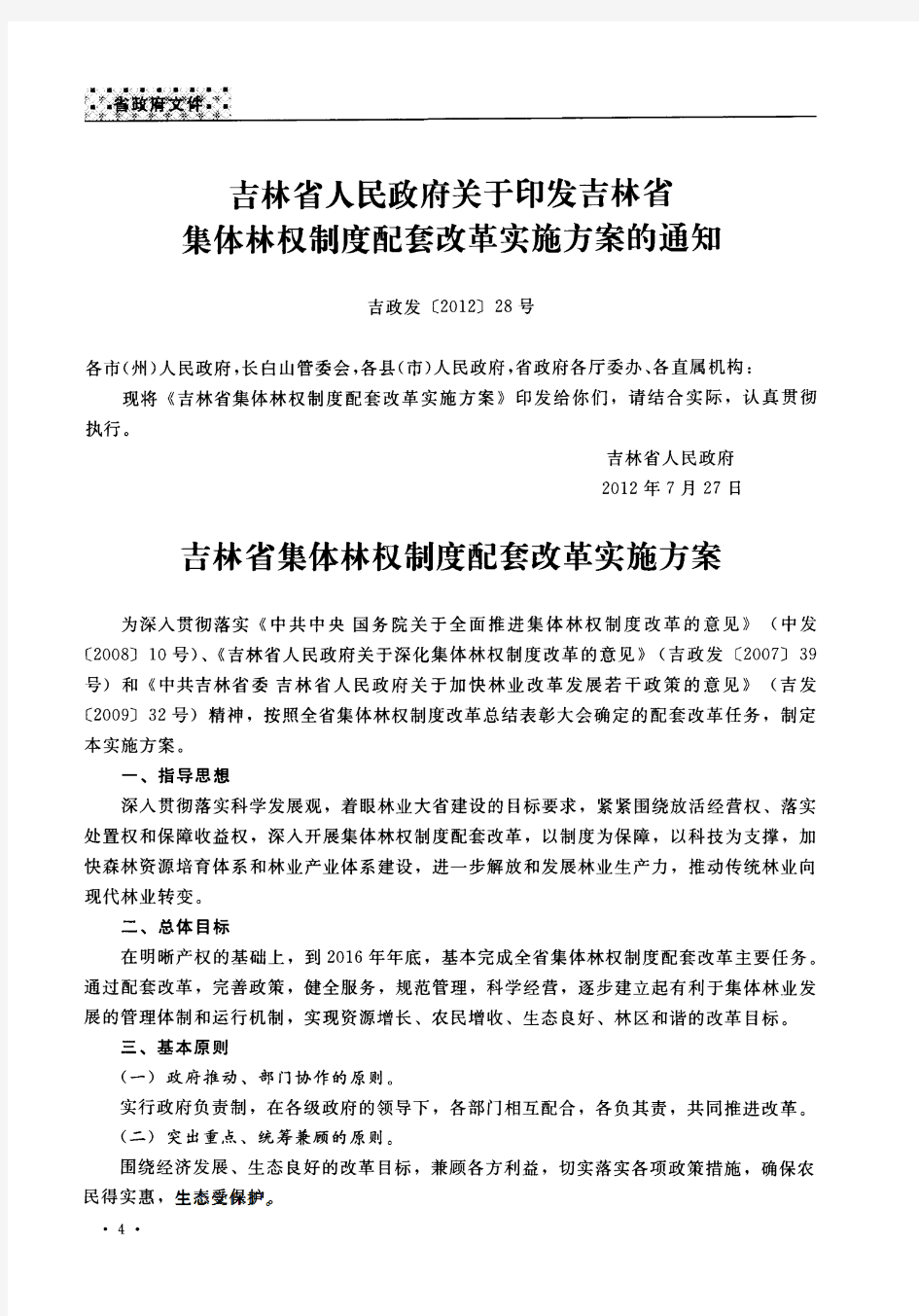 吉林省人民政府关于印发吉林省集体林权制度配套改革实施方案的通知