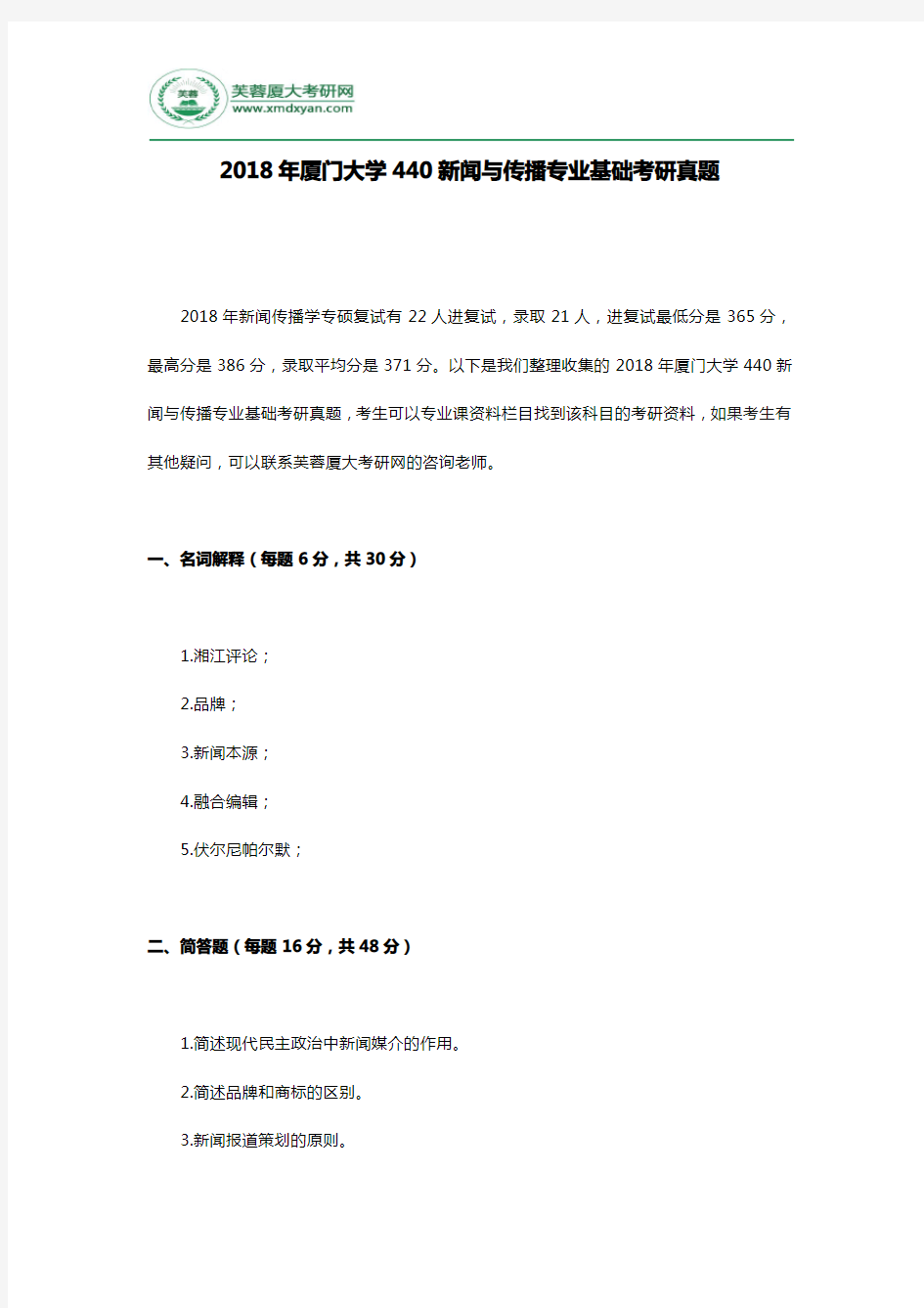 2018年厦门大学440新闻与传播专业基础考研真题