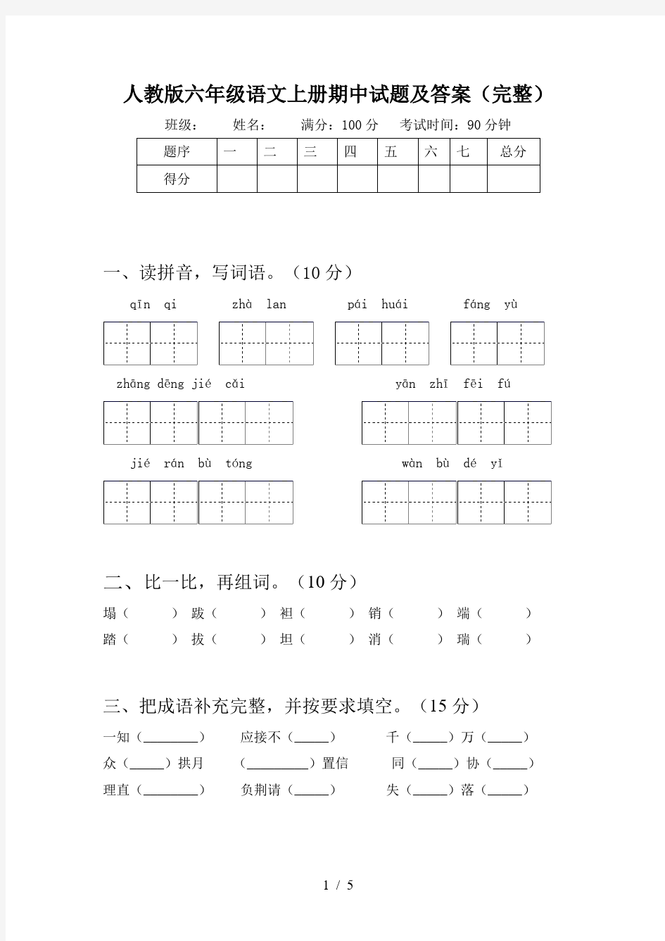 人教版六年级语文上册期中试题及答案(完整)