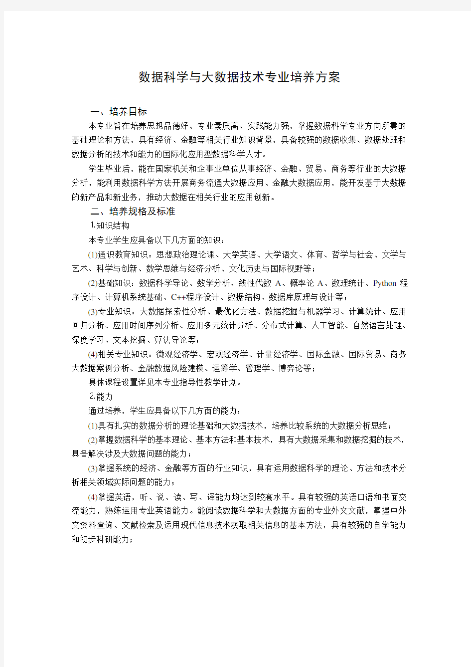 数据科学与大数据技术专业培养方案