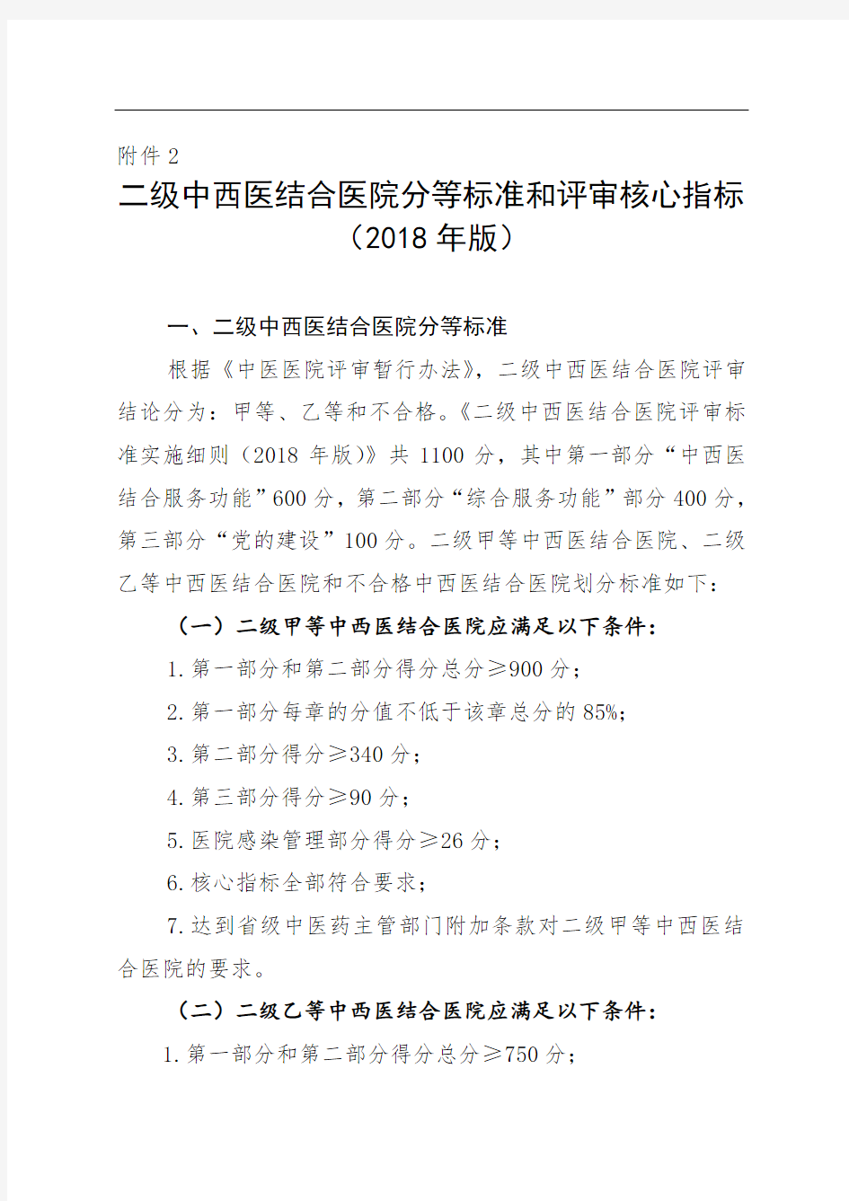 二级中西医结合医院分等标准和评审核心指标