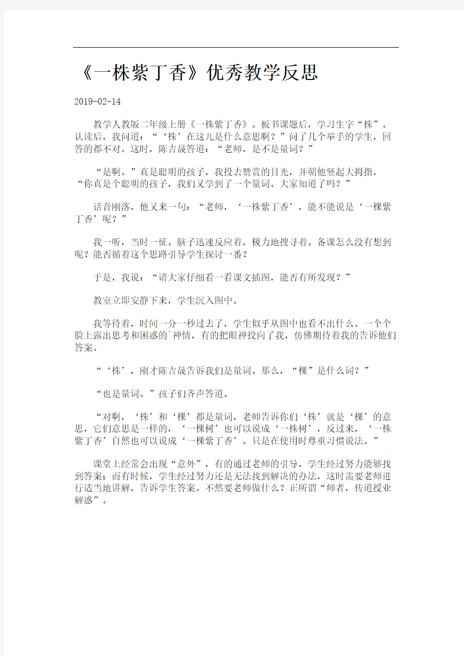 《一株紫丁香》优秀教学反思.