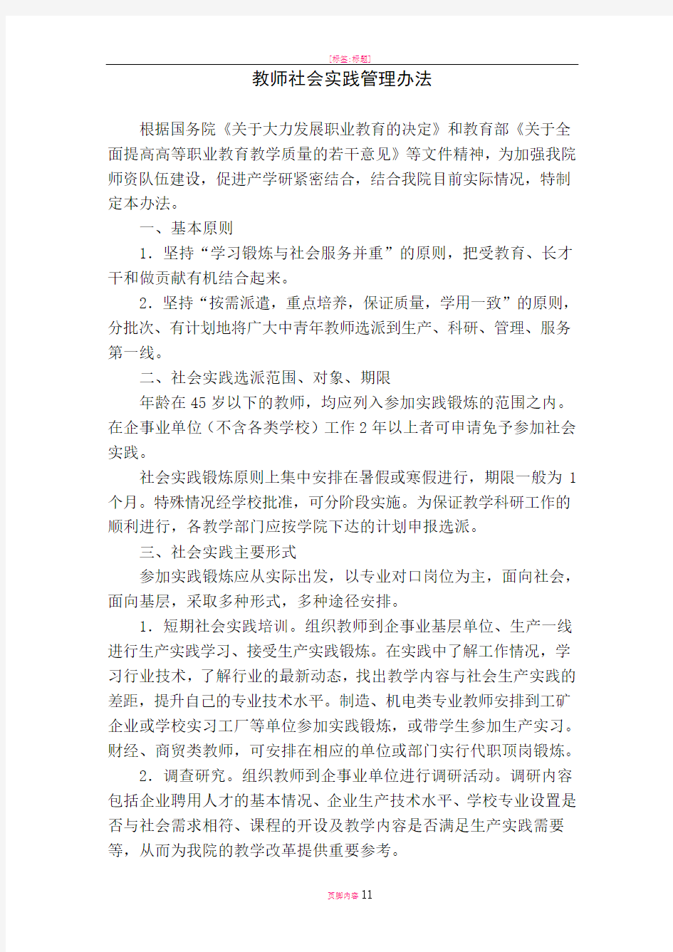 教师社会实践管理办法