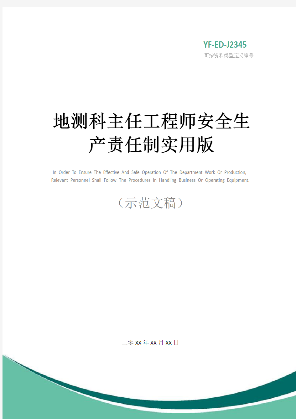 地测科主任工程师安全生产责任制实用版