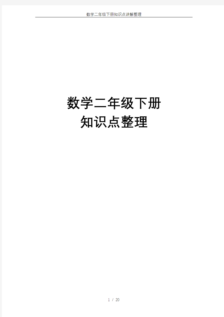 数学二年级下册知识点讲解整理