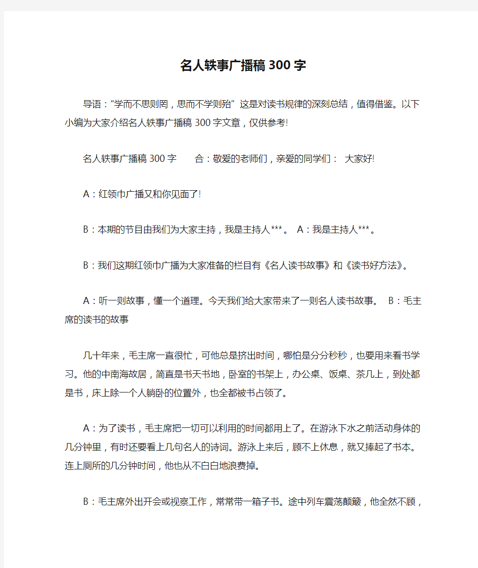 名人轶事广播稿300字