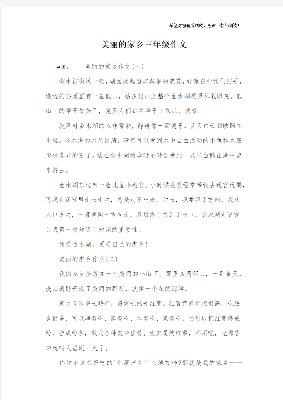 美丽的家乡三年级作文