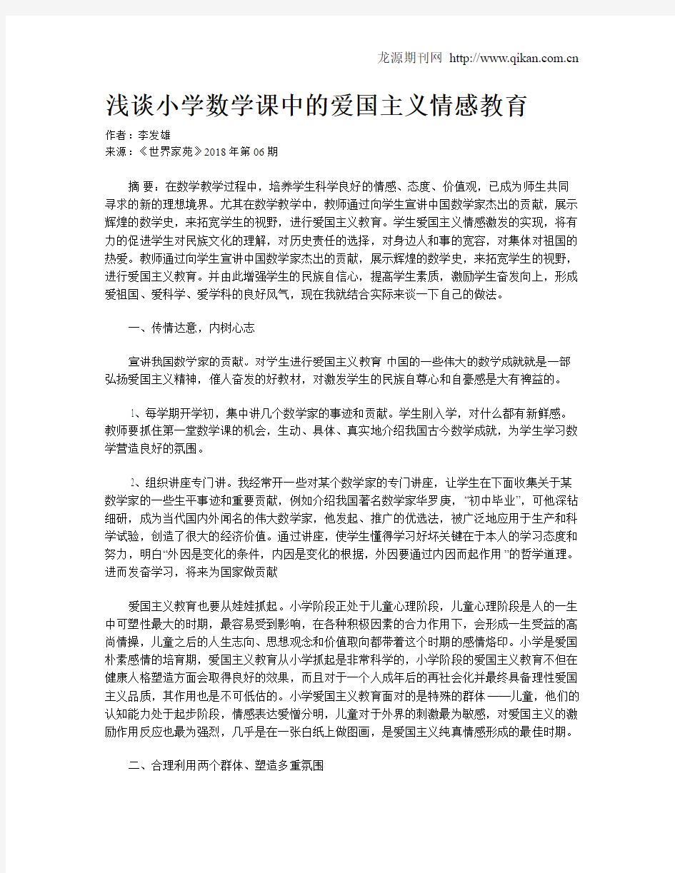 浅谈小学数学课中的爱国主义情感教育