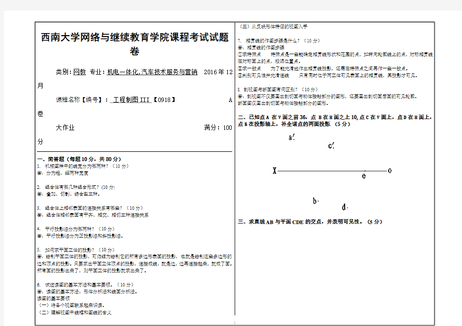 2016年12月西南大网络与继续教育学院【0918】工程制图III参考答案