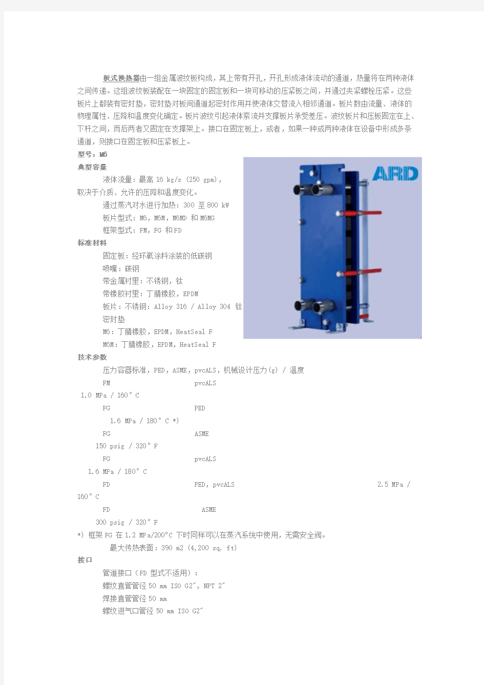 阿法拉伐板式换热器技术参数