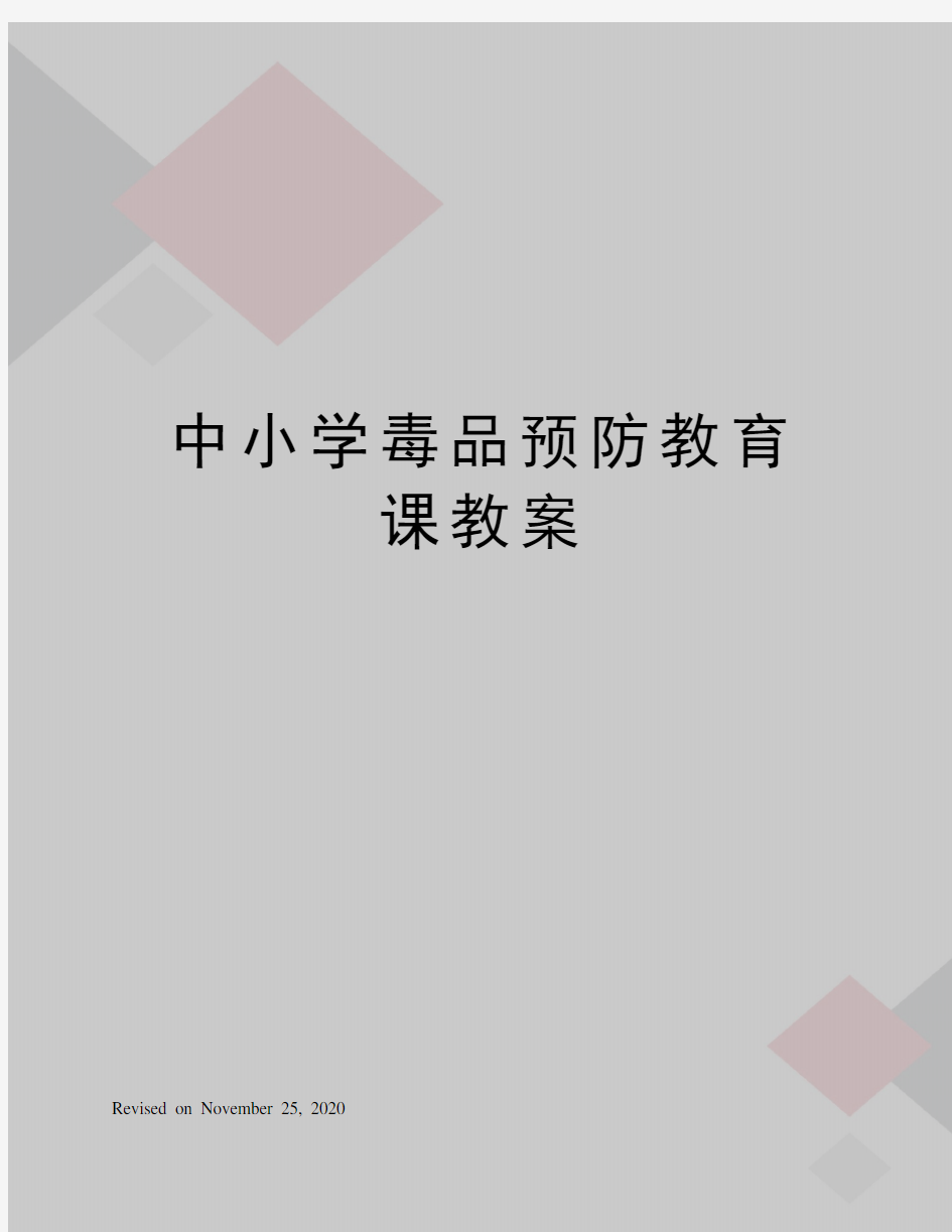 中小学毒品预防教育课教案