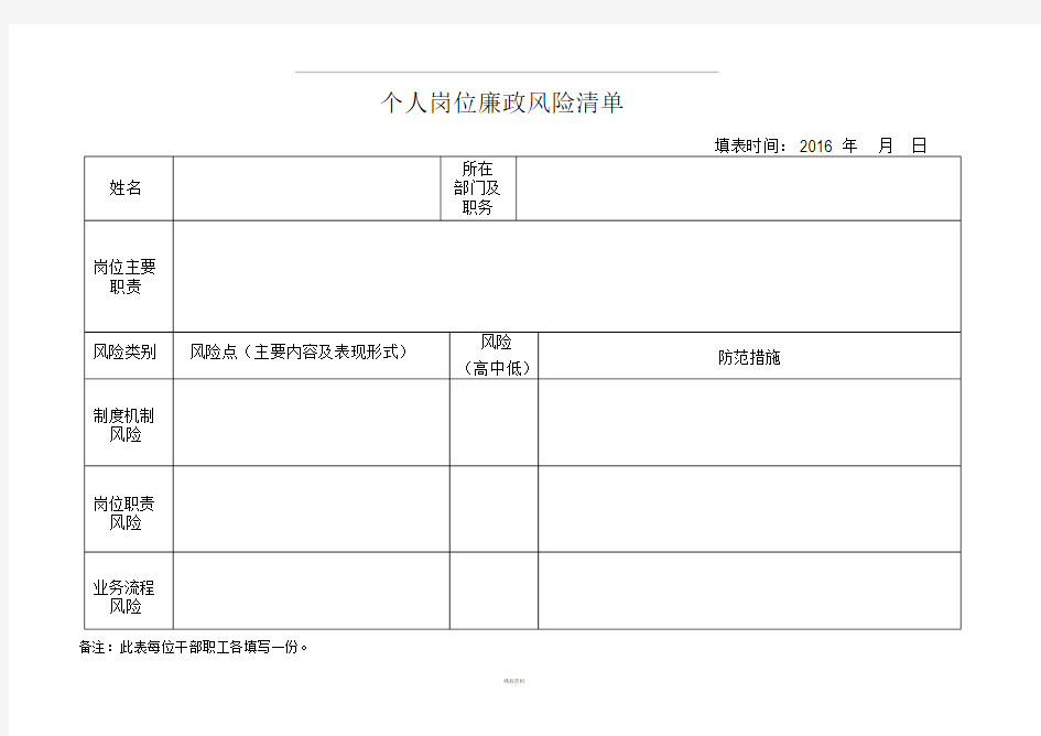 个人廉政风险清单