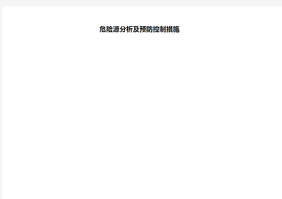 危险源分析及预防控制措施
