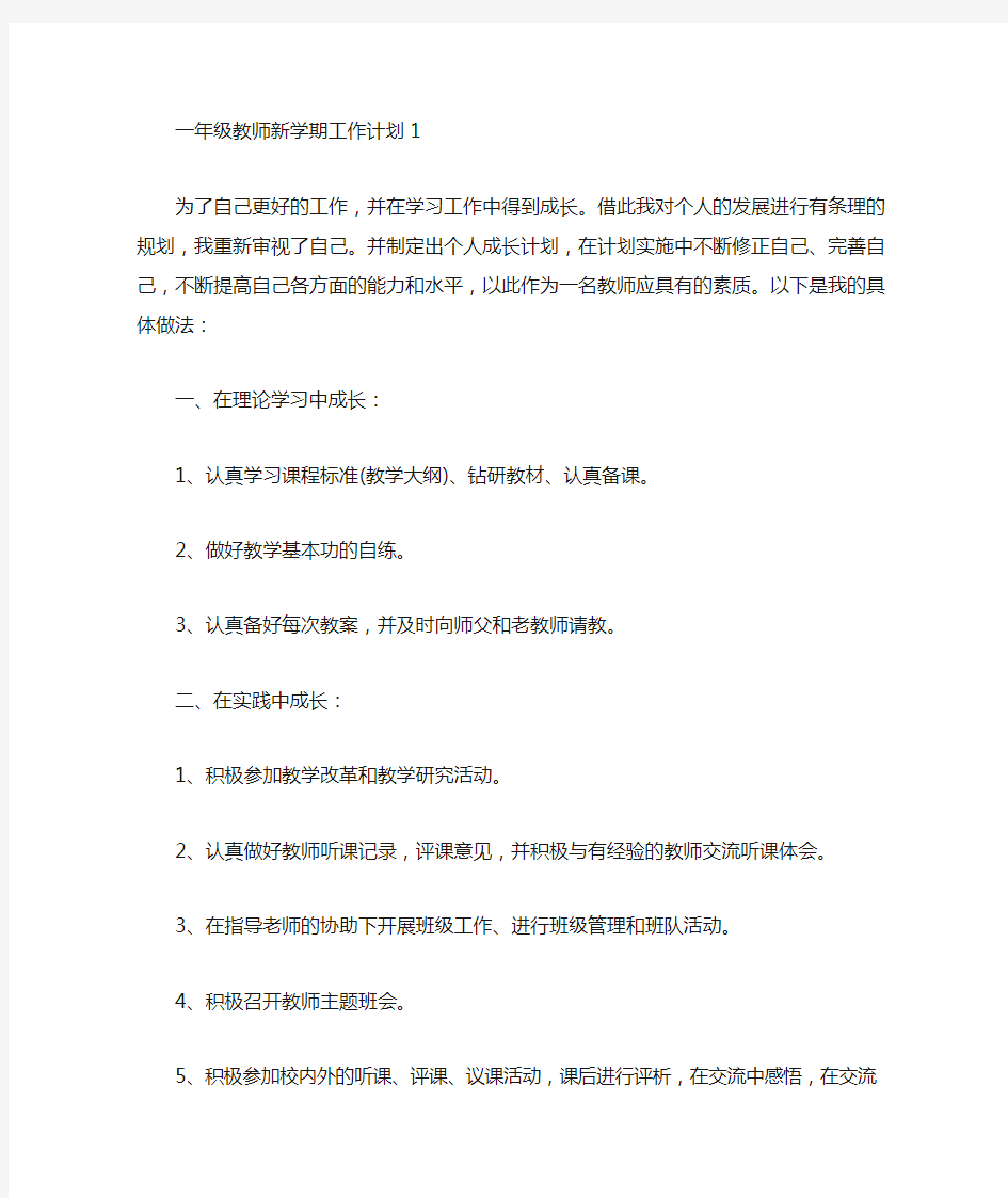 一年级教师新学期工作计划5篇