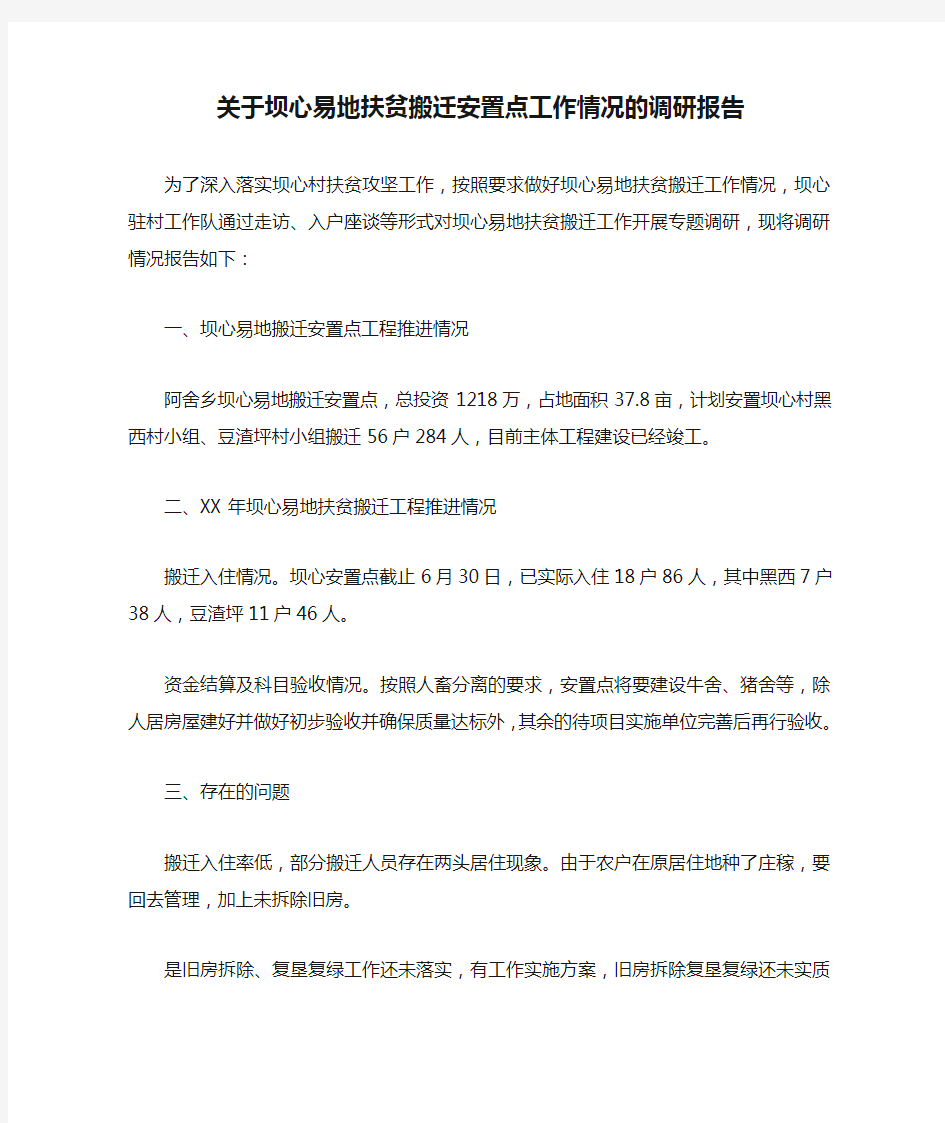 关于坝心易地扶贫搬迁安置点工作情况的调研报告