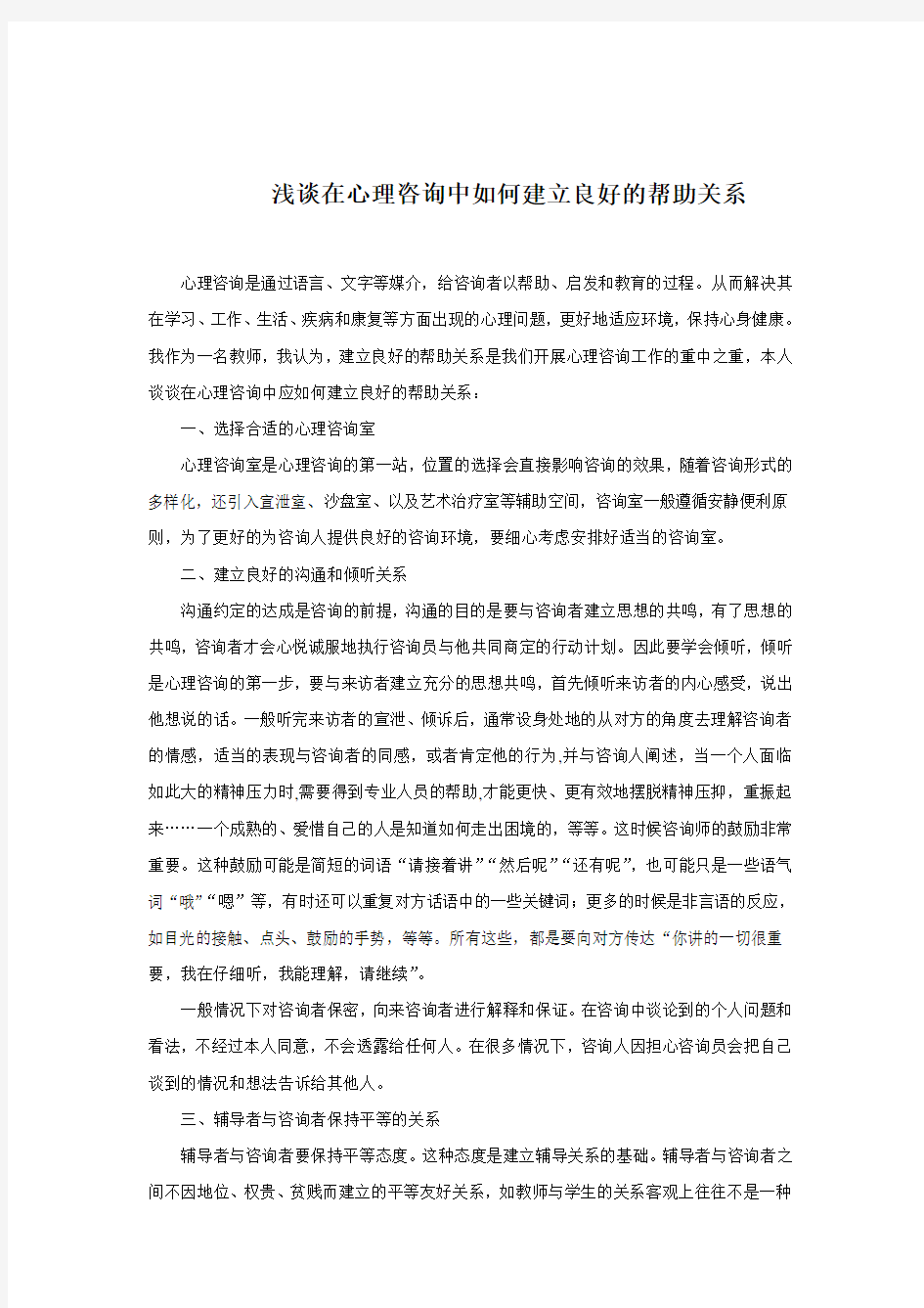 试谈在心理咨询中如何建立良好的帮助关系