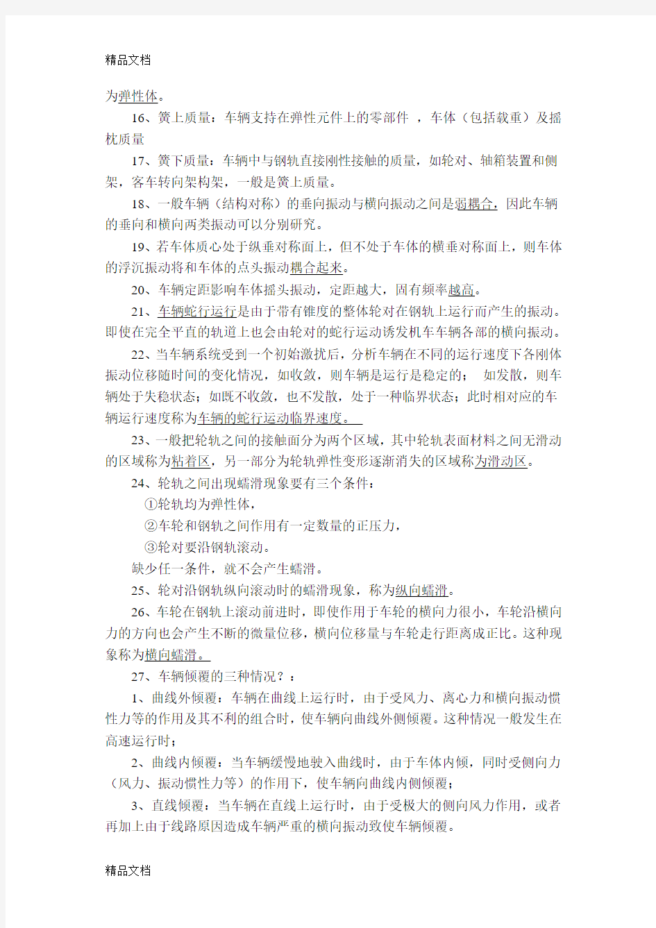 最新铁道车辆系统动力学作业及试题答案