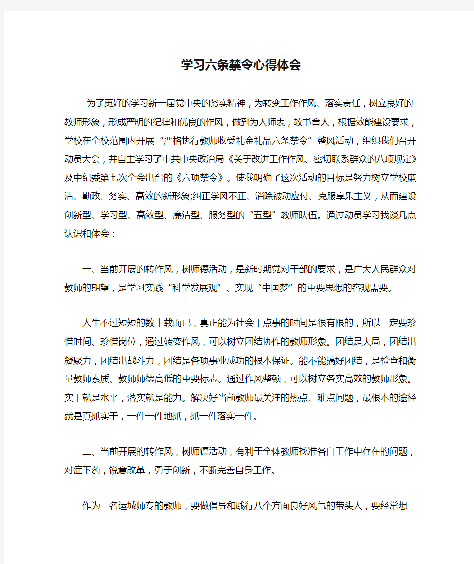 学习六条禁令心得体会