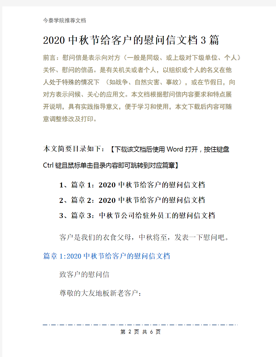 2020中秋节给客户的慰问信文档3篇