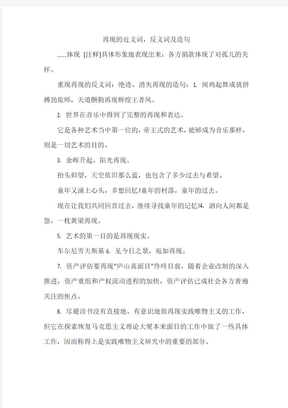 再现的近义词,反义词及造句