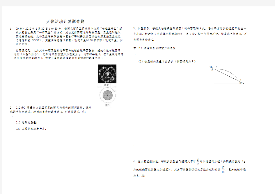 天体运动计算题专题