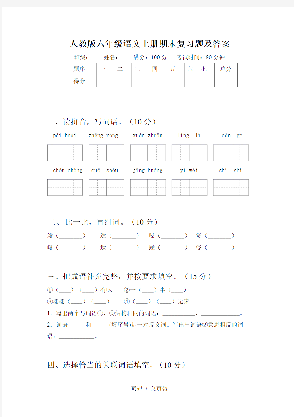 人教版六年级语文上册期末复习题及答案