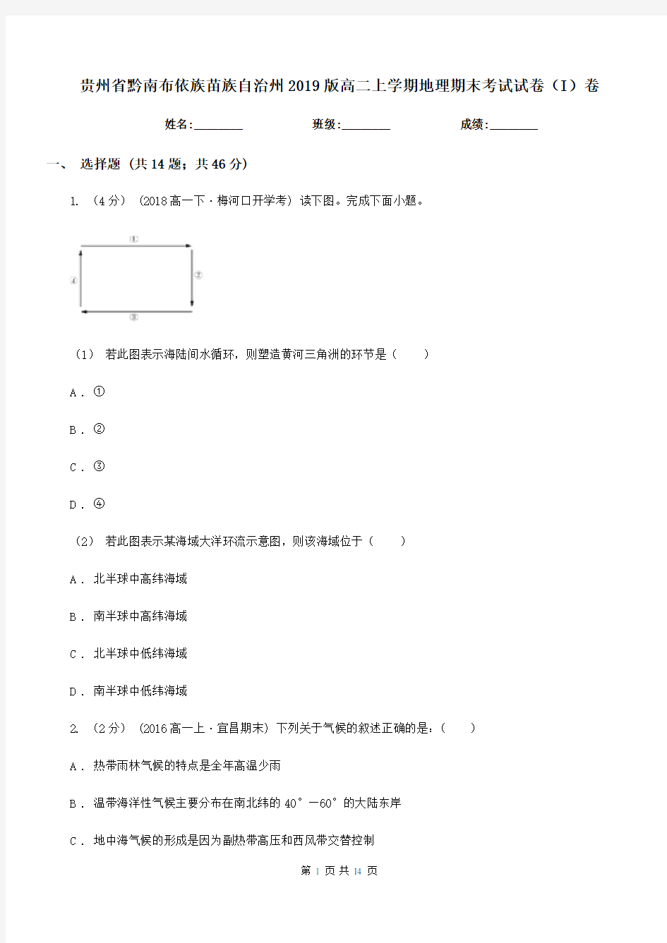 贵州省黔南布依族苗族自治州2019版高二上学期地理期末考试试卷(I)卷