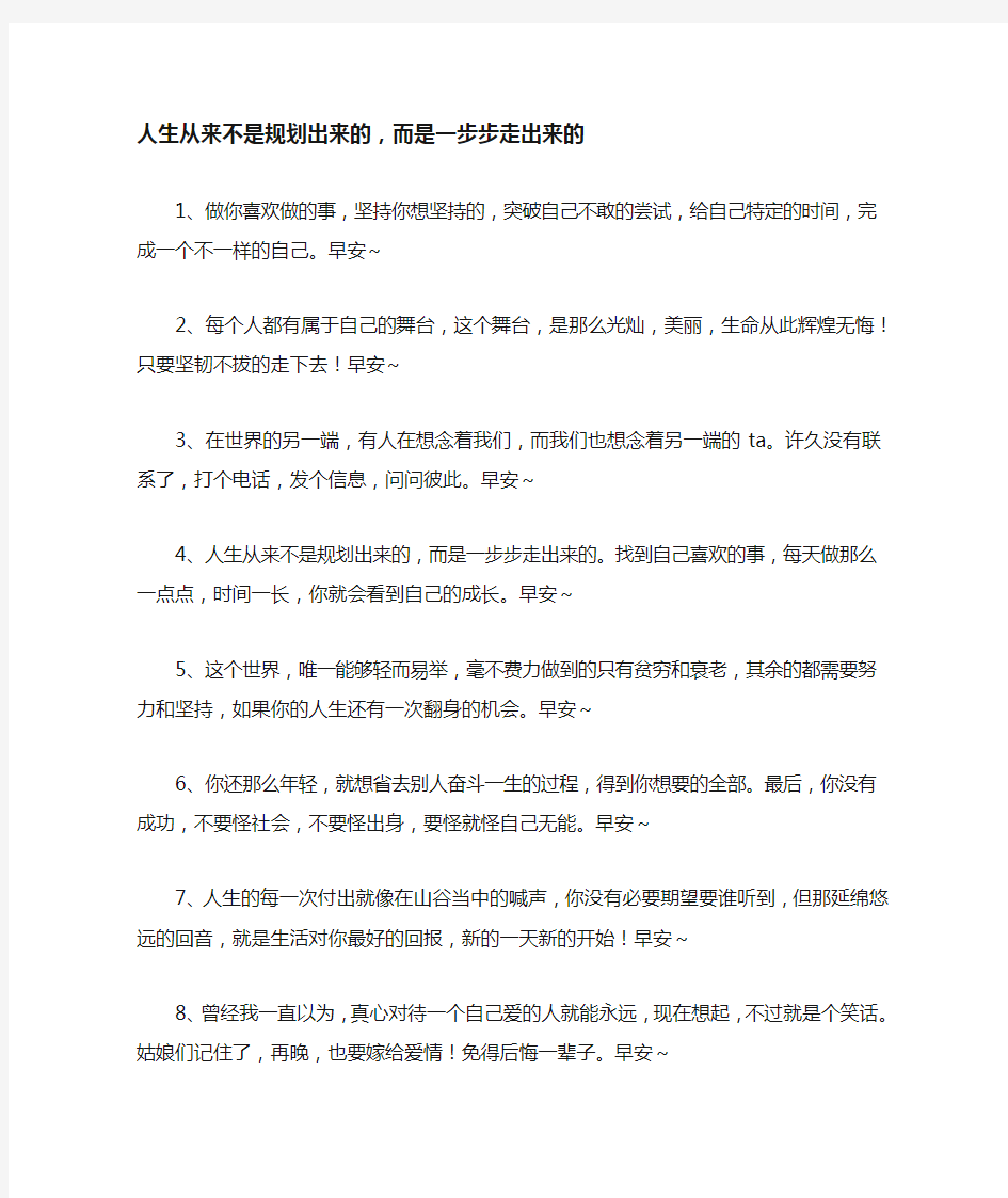 人生从来不是规划出来的,而是一步步走出来的