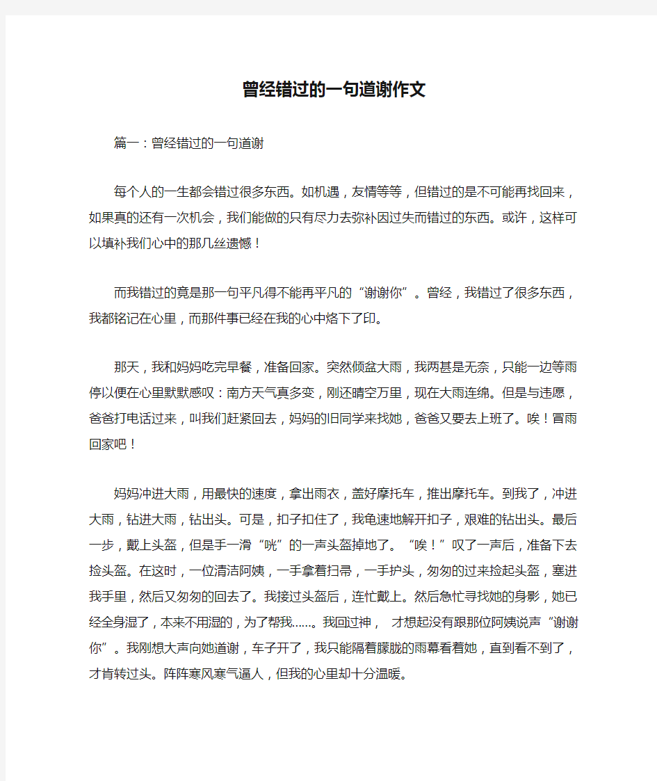 曾经错过的一句道谢作文