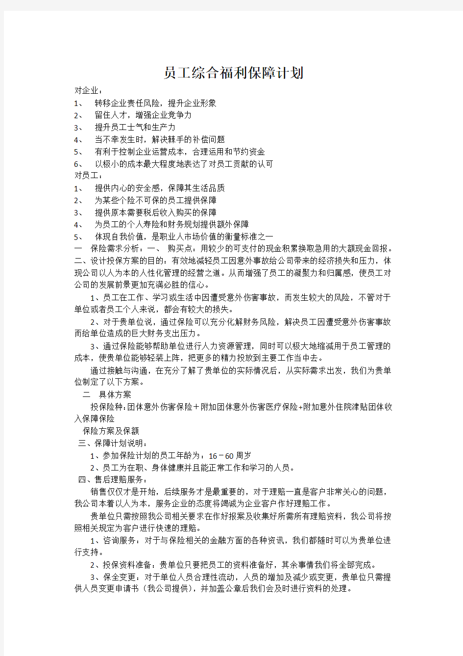 员工综合福利保障计划