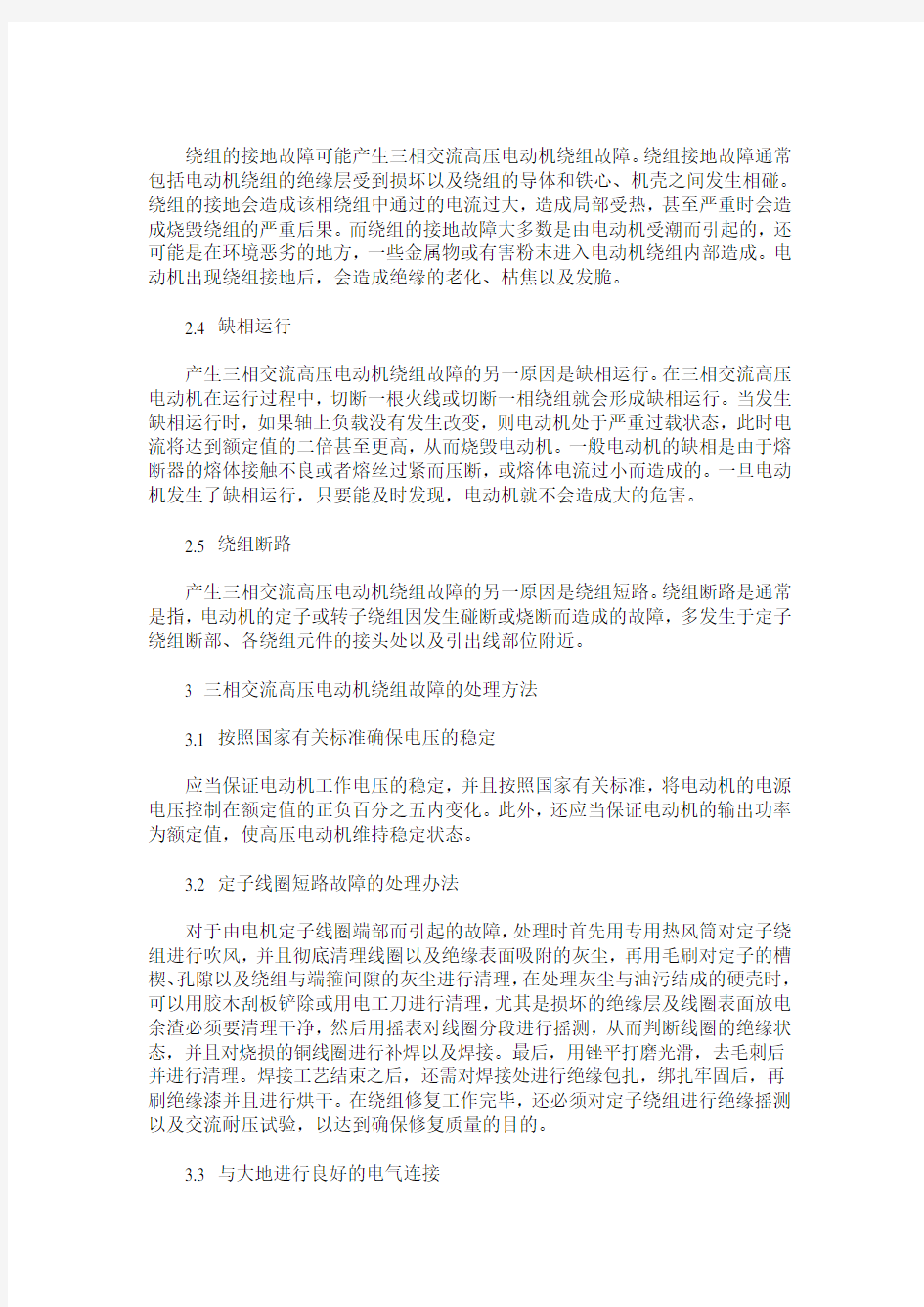 高压电动机绕组故障原因分析及处理方法