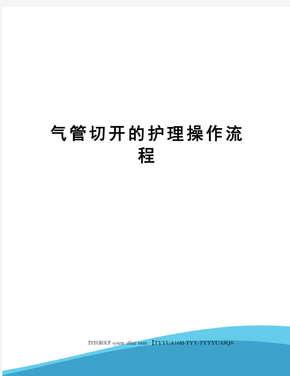 气管切开的护理操作流程