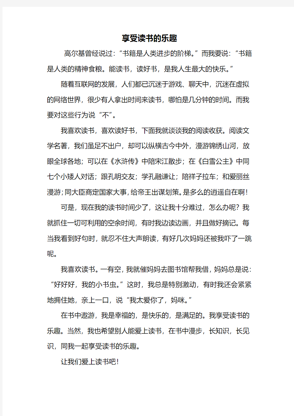 中考作文：享受读书的乐趣作文500字