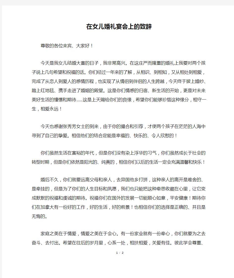 在女儿婚礼宴会上的致辞