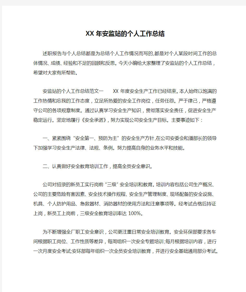 XX年安监站的个人工作总结