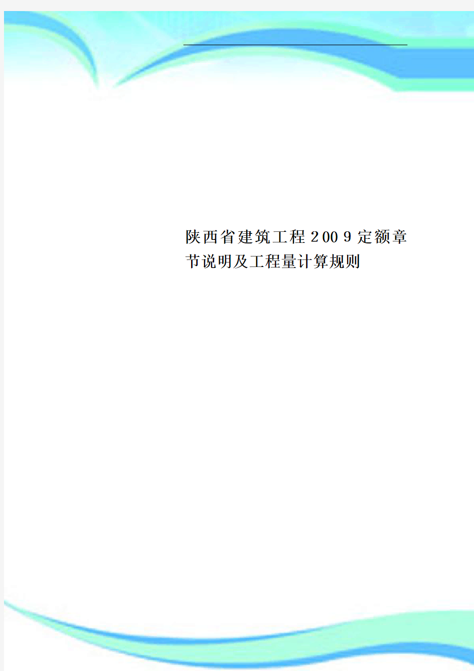 陕西省建筑工程2009定额章节说明及工程量计算规则