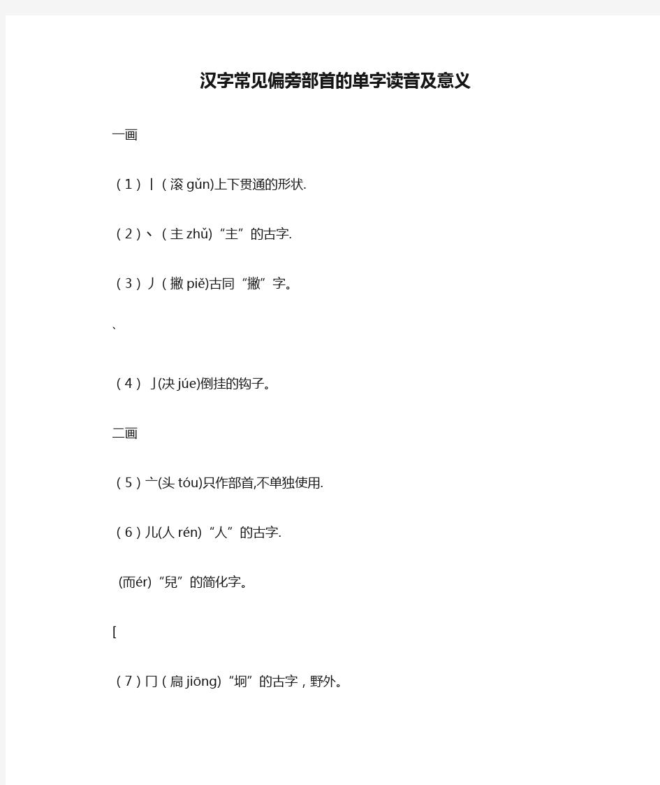 汉字常见偏旁部首的单字读音及意义