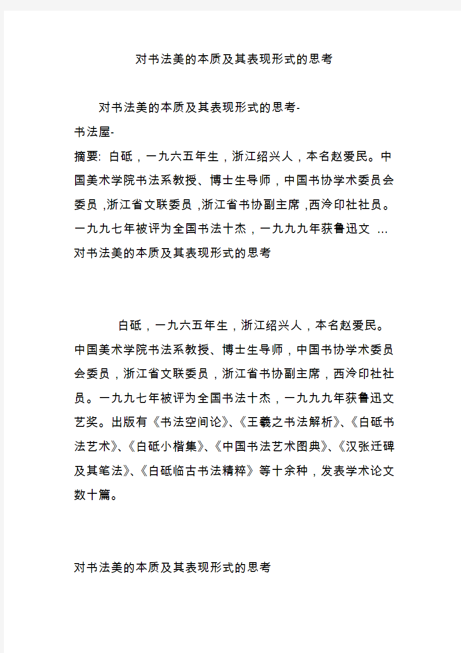 对书法美的本质及其表现形式的思考